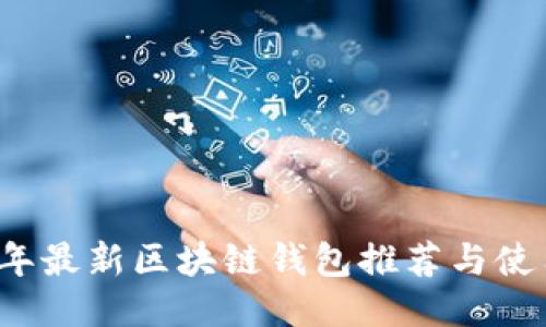 2023年最新区块链钱包推荐与使用指南