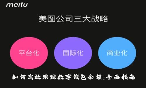 如何高效跟踪数字钱包余额：全面指南