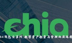 BK钱包交易所：数字资产投资与管理的新选择