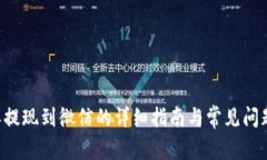 B特派提现到微信的详细指南与常见问题解答