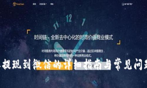 B特派提现到微信的详细指南与常见问题解答
