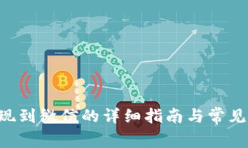 B特派提现到微信的详细指南与常见问题解答