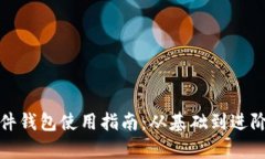 数字货币软件钱包使用指南：从基础到进阶的全