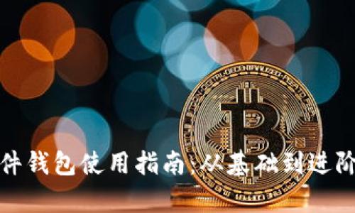 数字货币软件钱包使用指南：从基础到进阶的全面解析