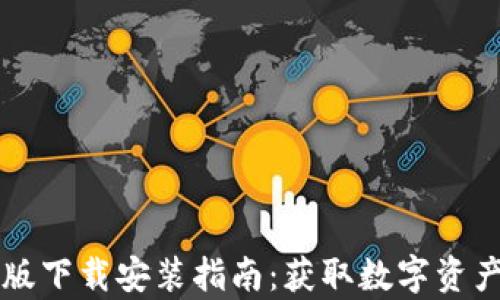
比特派钱包安卓版下载安装指南：获取数字资产管理的最佳方式