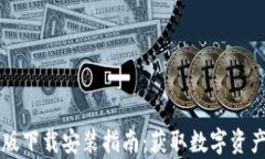 比特派钱包安卓版下载安装指南：获取数字资产