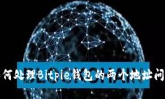 如何处理Bitpie钱包的两个地址问题