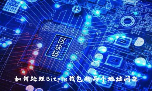 如何处理Bitpie钱包的两个地址问题