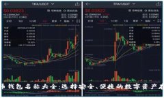 数字货币钱包名称大全：选择安全、便捷的数字