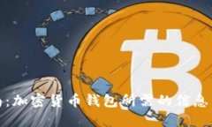 全方位指南：加密货币钱包所需的信息与管理技