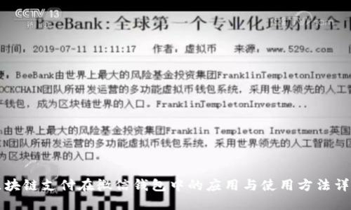 区块链支付在微信钱包中的应用与使用方法详解