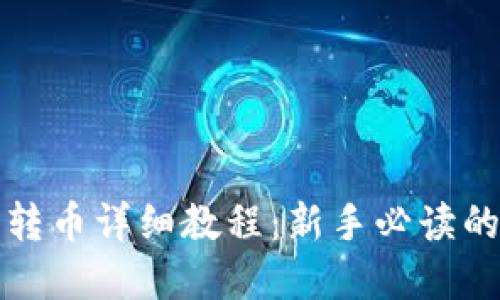 加密钱包转币详细教程：新手必读的全面指南