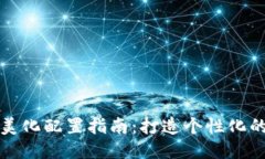 区块链钱包美化配置指南：打造个性化的区块链