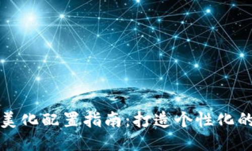 区块链钱包美化配置指南：打造个性化的区块链体验