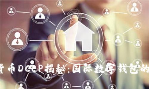  央行数字货币DCEP揭秘：国际数字钱包的未来与挑战