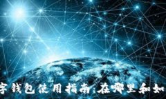   西安数字钱包使用指南：在哪里和如何使用？