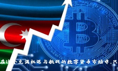 biao ti/biao ti以太坊钱包数字丢失的解决方案与预防方法/biao ti

以太坊钱包, 数字货币, 钱包丢失, 数据恢复/guanjianci

在数字货币快速发展的时代，越来越多的人开始接触以太坊及其相关的钱包。然而，在使用这些钱包的过程中，由于各种原因，可能会面临数字币丢失的情况。本文将深入探讨以太坊钱包数字丢失的原因、导致丢失的情境以及如何解决这些问题和预防未来的丢失。

一、以太坊钱包丢失的常见原因
以太坊钱包丢失的原因可以归结为几个主要方面，其中包括：

1. **私钥丢失**：以太坊钱包的安全性很大程度上依赖于私钥。如果用户不小心将私钥遗失，或是储存在不安全的地方，极有可能导致无法访问钱包中的资产。私钥是唯一能够解锁用户钱包的重要信息，因此务必妥善保管。

2. **设备损坏**：使用以太坊钱包的设备出现故障，或是设备被盗取，也会导致数字资产的丢失。例如，手机丢失后如果其上安装的是热钱包（在线钱包），那么钱款将随之丢失。

3. **诈骗行为**：当前市场上出现了不少诈骗活动，通过虚假网站或应用诱骗用户提交私钥或助记词，从而窃取数字资产。在不知情的情况下，用户往往对这些骗局不予防范，最终导致损失。

4. **软件故障**：在某些情况下，钱包软件可能出现bug或崩溃，也可能导致资产不见。尽管这种情况并不常见，但不可忽视。

二、以太坊钱包丢失后的紧急措施
一旦发现以太坊钱包中的数字资产丢失，应该采取及时的措施：

1. **检查备份**: 首先，查看是否有备份资料。绝大部分钱包软件都会要求用户备份助记词或私钥。如果用户及时进行了备份，按照备份步骤恢复钱包即可。

2. **使用恢复工具**: 有些专业的软件工具可以用来恢复丢失的数字货币。如有选择，优先选择信誉良好的开发者、开源软件，避免使用不知名工具。

3. **联系钱包支持团队**: 许多第三方钱包提供商都有专门的客服支持。用户可联系其支持团队以获得专业的帮助，看看是否能找回丢失的资产。

4. **报告欺诈行为**: 若丢失是由于网络诈骗导致的，用户应及时向相关平台或者监管机构报告。这可以防止更多用户受到损失。

三、预防以太坊钱包丢失的方法
为了避免再次出现以太坊数字资产丢失的情况，用户可以采取以下预防措施：

1. **私钥与助记词的安全存储**：用户应在安全的地方妥善存储私钥和助记词，不在网上分享，不随意存储在设备中。可以通过密码本、硬件钱包等方式进行安全存储。

2. **定期备份钱包**: 定期对钱包中的数据进行备份，并确保备份资料保存在安全的位置。最好在不同地点保存多个备份，以防设备损坏或丢失。

3. **谨慎使用第三方钱包**：不建议直接使用不知名或未经审查的钱包软件，选择信誉好的服务提供商进行资产管理，确保钱包安全。

4. **保持设备安全**：定期更新设备的安全防护措施，安装杀毒软件，确保使用的设备是安全、干净的。定期更换设备的登录密码，增强安全性。

四、关于以太坊钱包丢失的常见问题解答

1. 能够恢复丢失的以太坊资产吗？
如果一个用户丢失了以太坊钱包中的资产，是否能够恢复，主要取决于其丢失的原因和用户采取的措施。在某些情况下，如有备份的情况下，可以通过恢复工具或原钱包软件进行恢复。然而，若私钥彻底丢失，便无法再找回。从这一点来看，用户应该将私钥与助记词的备份放在安全的地方，保持多个备份是最佳选择。

2. 如何保护私钥与助记词？
保护私钥与助记词的方法有很多，具体包括：
ul
    li不要在线保存，避免在网络上分享。/li
    li使用硬件钱包，以更高的安全性保护私钥。/li
    li定期更换重要文件的存储位置，确保在安全的环境中保存。/li
    li考虑利用纸质备份，写下助记词将其放置在安全的、无法被轻易访问的地方。/li
/ul

3. 第三方钱包的安全性如何？
第三方钱包的安全性参差不齐，因此用户在选择时需仔细筛选。一般说来，选择知名度高、评价良好的钱包软件，不仅能在保障用户资产的同时，还提供了完善的客服支持与安全保障。对比多款市面上的钱包，关注其开发团队、用户反馈与安全漏洞记录，可以帮助用户选择高安全性的第三方钱包。

4. 针对以太坊的专门防诈骗措施有哪些？
防止以太坊相关诈骗建议用户采取以下措施：
ul
    li提高安全意识，对网络上出现的过于诱人的投资机会保持警惕。/li
    li不要在不熟悉或可疑的网站上输入个人信息与私钥。/li
    li确保应用程序的来源可靠，尽量从官方网站下载。/li
    li定期更新所有相关软件和系统的安全补丁，确保数字资产的安全。/li
/ul

对于以太坊钱包的使用者而言，了解数字丢失的原因、采取及时的补救措施及强化安全防范意识，都是确保数字资产安全的重要环节。在这个充满机遇与挑战的数字货币市场中，只有做到这些，才能更好地管理和保护自己的资产。