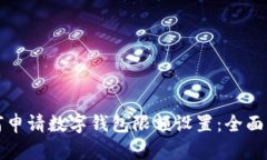 如何申请数字钱包限额设置：全面指南