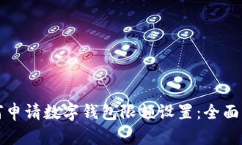 如何申请数字钱包限额设置：全面指南