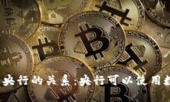 数字货币钱包与央行的关系：央行可以使用数字
