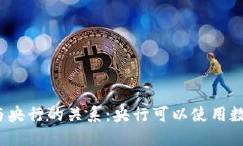 数字货币钱包与央行的关系：央行可以使用数字货币钱包吗？