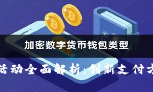 大连数字钱包活动全面解析：创新支付方式的未来之路