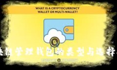 区块链管理钱包的类型与选择指南