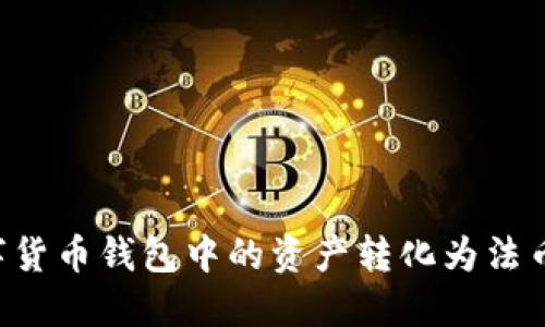 如何将数字货币钱包中的资产转化为法币：全面指南