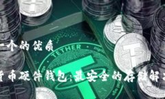 思考一个的优质加密货币硬件钱包：最安全的存