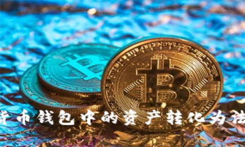 如何将数字货币钱包中的资产转化为法币：全面指南