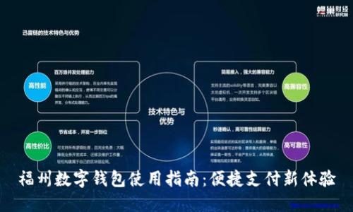 福州数字钱包使用指南：便捷支付新体验