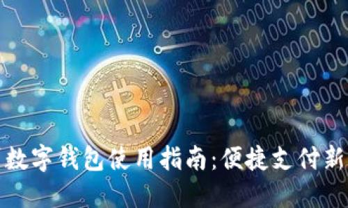 福州数字钱包使用指南：便捷支付新体验