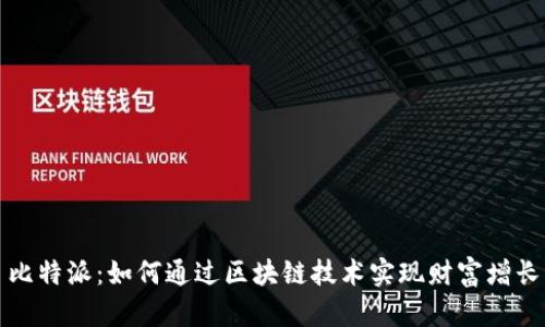比特派：如何通过区块链技术实现财富增长