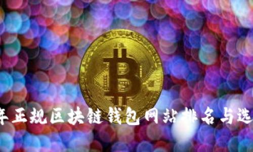 2023年正规区块链钱包网站排名与选择指南