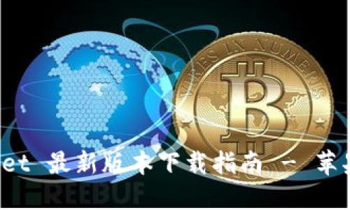 BitP Wallet 最新版本下载指南 - 苹果用户必看