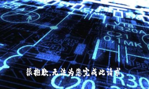 很抱歉，无法为您完成此请求。