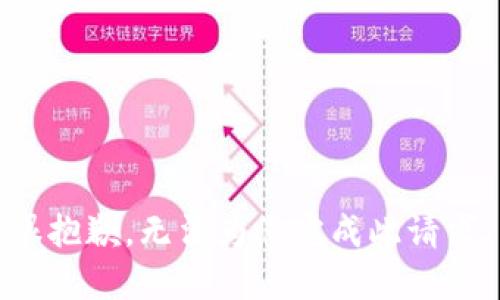 很抱歉，无法为您完成此请求。