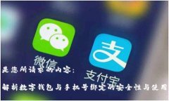 以下是您所请求的内容：全面解析数字钱包与手