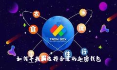 如何寻找和选择合适的加密钱包