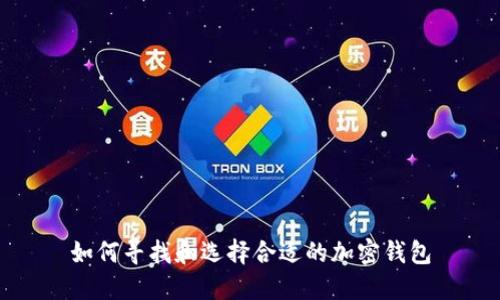 如何寻找和选择合适的加密钱包