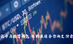 借记卡与数字钱包：选择最适合你的支付方式