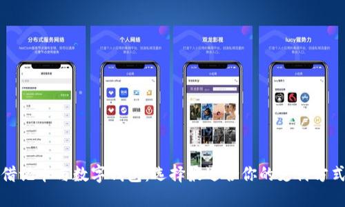 借记卡与数字钱包：选择最适合你的支付方式