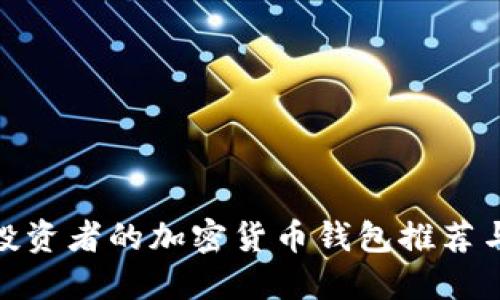 适合投资者的加密货币钱包推荐与比较