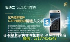 全面解析区块链钱包教程：从入门到精通