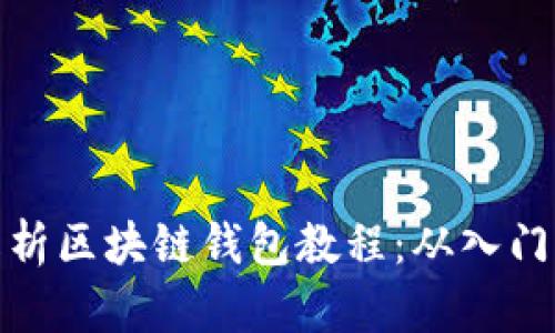 全面解析区块链钱包教程：从入门到精通