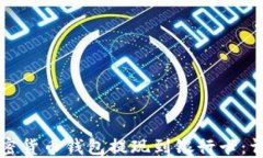 如何使用加密货币钱包提现到银行卡：详细操作