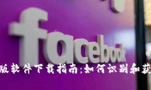 Bitpie钱包正版软件下载指南：如何识别和获取安全的版本
