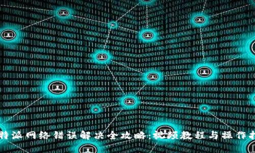 比特派网络错误解决全攻略：视频教程与操作指南