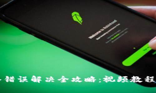 比特派网络错误解决全攻略：视频教程与操作指南