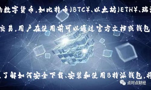 软件下载和安装指南

想要下载B特派钱包，可以通过以下步骤进行：

1. **访问官方网站**: 大多数官方钱包应用会在其官方网站上提供下载链接，确保从官方网站下载，以避免安全问题。
2. **选择合适的版本**: 根据你的设备类型选择对应的下载版本，例如iOS、Android或电脑版。
3. **安装应用程序**: 下载完成后，双击安装文件并按照指示进行安装。对于手机用户，请确保允许安装来自未知来源的应用（在安卓设备上）。
4. **安全性检查**: 安装后，建议使用安全软件对应用进行检查，以确保其安全性。

### 关键词
钱包下载, B特派钱包, 数字货币, 钱包安全/guanjianci

### 常见问题

1. B特派钱包安全性如何保障？
B特派钱包的安全性是用户最为关注的重点之一。首先，它通常会采用多重加密技术，确保用户的私钥和交易数据不被未经授权的方获取。此外，钱包还会提供二次验证功能，用户在进行重要操作时能通过短信或邮箱进一步确认身份。其次，官方会定期发布安全更新，以防止最新的网络攻击手段影响用户资产。

在下载和安装B特派钱包时，保持警惕非常重要。用户应从官方渠道获取应用程序，并避免在可疑网站或应用商店下载。还要定期检查钱包的版本更新，以确保始终使用最新的安全协议和功能，并及时修补漏洞。

2. 如何使用B特派钱包进行交易？
使用B特派钱包进行交易的步骤相对简单。首先，确保你已经成功安装并设置好钱包。其次，要为你的B特派钱包添加资金，这通常涉及将其他钱包中的数字资产转账到你的B特派钱包地址上。

一旦你的钱包中有资金，你就可以选择进行交易了。选择要发送的资产、输入接收方的钱包地址及交易金额，确认无误后提交交易。一般情况下，钱包会提醒你确认交易的费用，这些费用是基于当前网络拥堵情况动态计算的。

在交易完成后，你可以在钱包中查看交易历史记录，确认资金的去向以及交易的状态，确保所有操作的透明性和可追溯性。

3. 如果我遗忘了B特派钱包的密码，应该怎么办？
遗忘B特派钱包密码确实是用户常见的问题之一，为了避免大多数用户面临的麻烦，许多钱包应用提供了密码重置或恢复选项。在安装钱包时，通常会提示用户创建一组密钥或助记词，这些都是用于恢复钱包的重要信息。

如果你确实遗忘了密码，可以尝试使用助记词进行钱包恢复。在钱包界面找到“恢复钱包”选项，输入助记词后，系统应会引导你重设密码。然而，请注意，这一过程的有效性通常依赖于你是否正确保存了助记词。

如果不幸的是，你丢失了助记词或其他恢复信息，很遗憾，可能无法找回钱包中的资产。因此，在设置钱包时，妥善保存助记词和其他安全信息是无比重要的。

4. B特派钱包支持哪些数字货币？
B特派钱包的主要优势在于其多币种支持能力，许多用户希望通过一个钱包管理不同类型的数字货币。B特派钱包通常会支持主流的数字货币，如比特币（BTC）、以太坊（ETH）、瑞波币（XRP）等。

除了支持主要的数字货币，B特派钱包还会定期增加对其他新兴数字货币的支持，确保用户能够在同一平台上进行多样化的投资和交易。用户在使用前可以通过官方文档或钱包应用查看当前支持的币种清单，并关注未来的更新和新币种的描绘。

如果你是多币种投资者，选择一个支持多种数字货币的钱包无疑能为你的资产管理和投资决策带来更大的便利。

### 总结
B特派钱包不仅为用户提供便捷的数字货币管理功能，还在安全性和多币种支持上表现不俗。无论您是新手还是经验丰富的投资者，了解如何安全下载、安装和使用B特派钱包，将帮助您更好地把握数字货币时代的机遇。